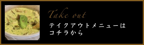 テイクアウトメニューはコチラから