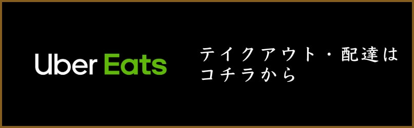 UberEats テイクアウト・配達はコチラから