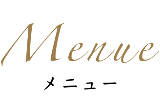 メニュー