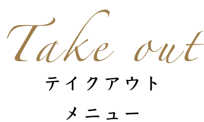 テイクアウトメニュー